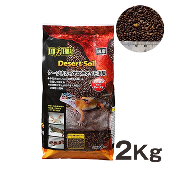 デザートソイル 2Kg GEX(ジェックス) 爬虫類 両生類 床材 ソイル 天然