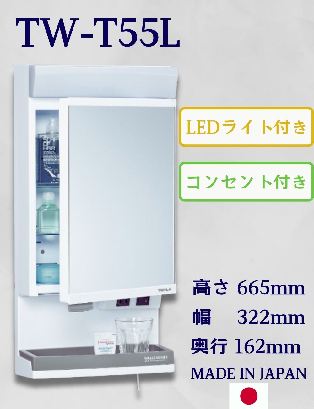 鏡専門店【鏡満足館】ミラーキャビネット TW-T55L 高さ665×幅322×奥行