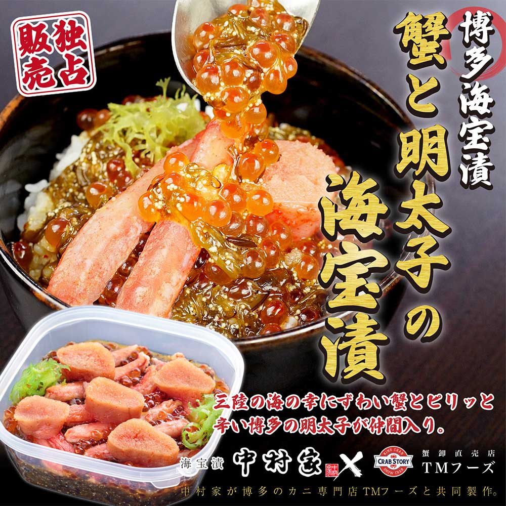 博多海宝漬 400g 中村家×TMフーズ | ギフト向け商品 | CRAB STORY 蟹卸