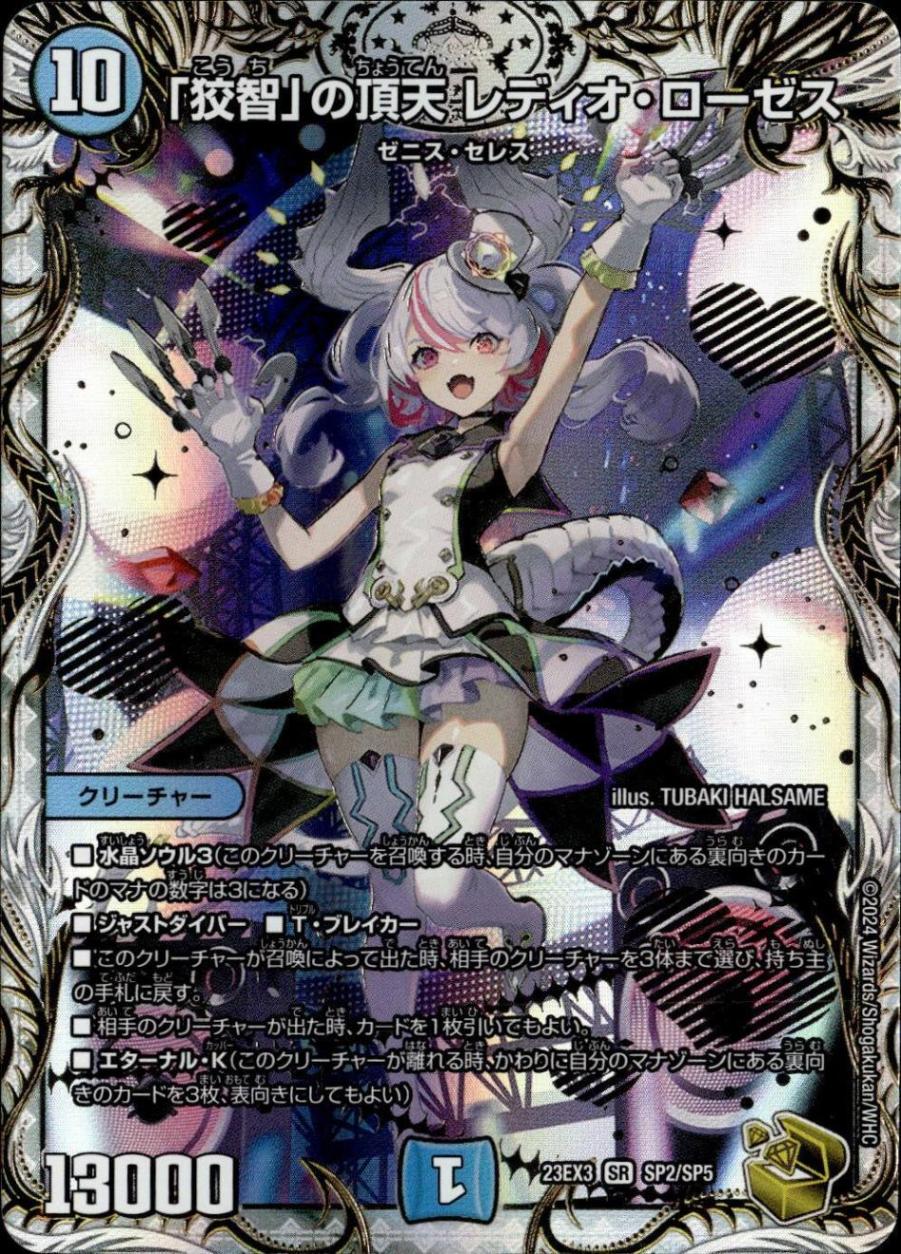 狡智」の頂天レディオ・ローゼス 金トレジャー 狡智」の頂天 レディオ