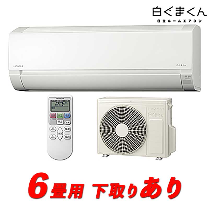 HITACHI 日立 エアコン AC ルームエアコン 家庭用 6畳用 電化製品 日立