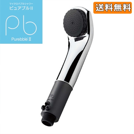 ピュアブルⅡ（メタル／ダークグレー）マイクロバブルシャワー