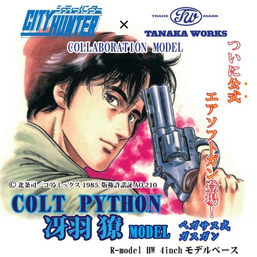 タナカ シティーハンター公式コラボレーション Colt Python 冴羽model