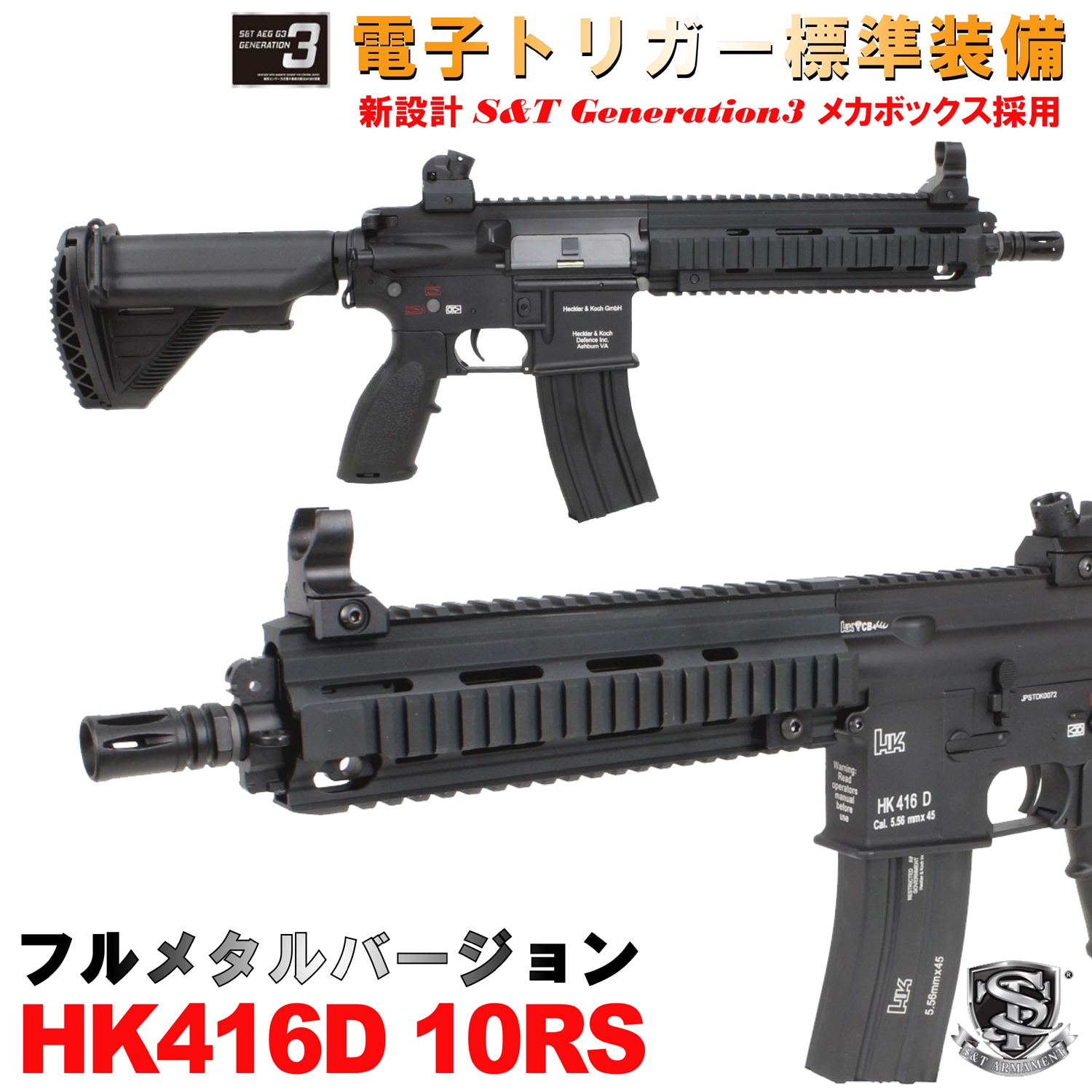 S&T HK416D 10RS フルメタル G3電動ガン BK（電子トリガーシステム搭載