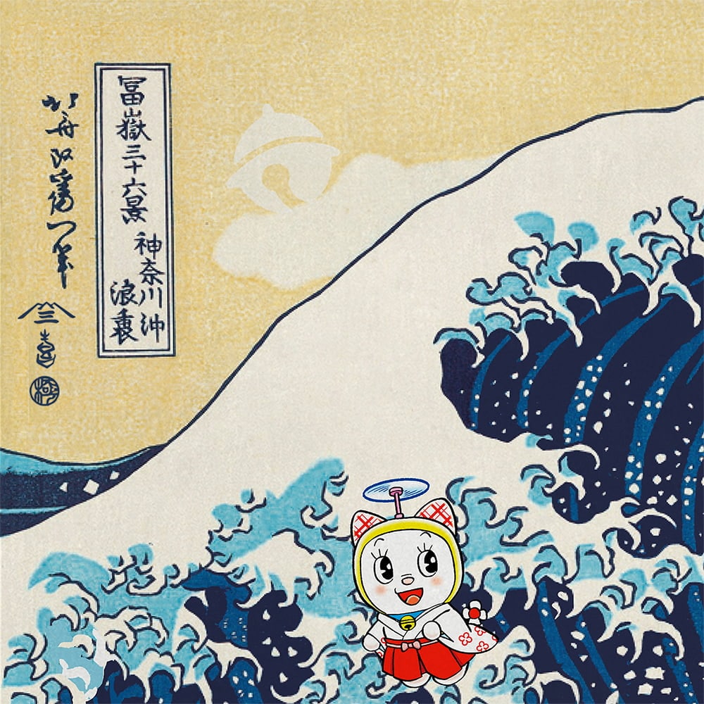ドラえもん 浮世絵木版画「富嶽三十六景 神奈川沖浪裏」｜浮世絵工房