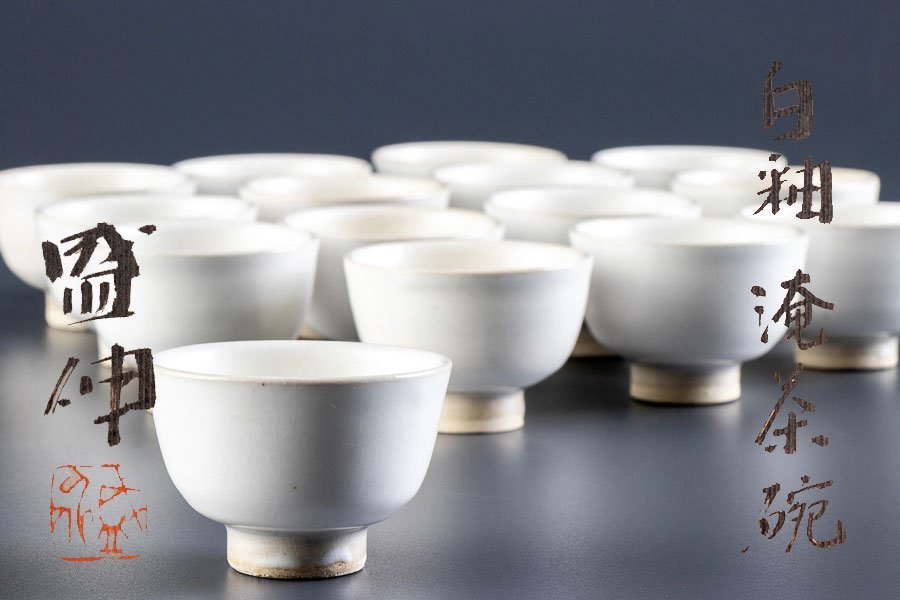 作家物】 木村盛伸（きむら もりのぶ）白釉淹茶碗 15客 共箱 16761