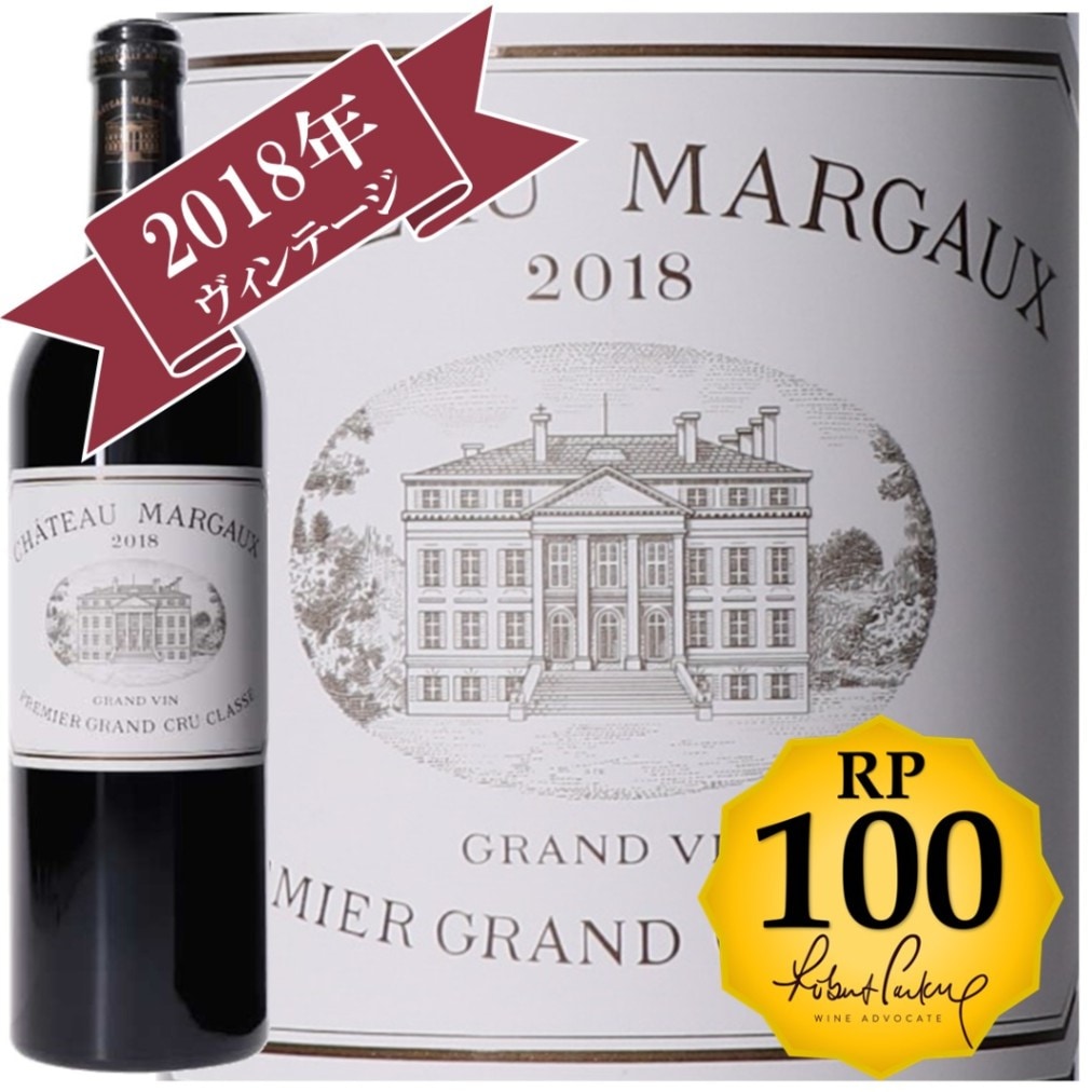 RP(パーカーポイント)98点を獲得！】シャトー・マルゴー 2017 メドック