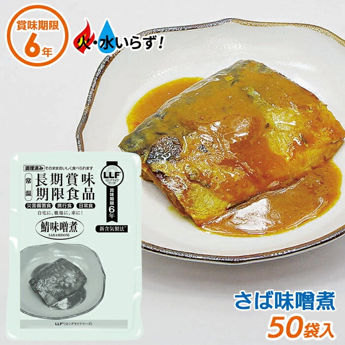 美味しい防災食いわしの煮付け50食非常食アウトドアキャンプ登山等に