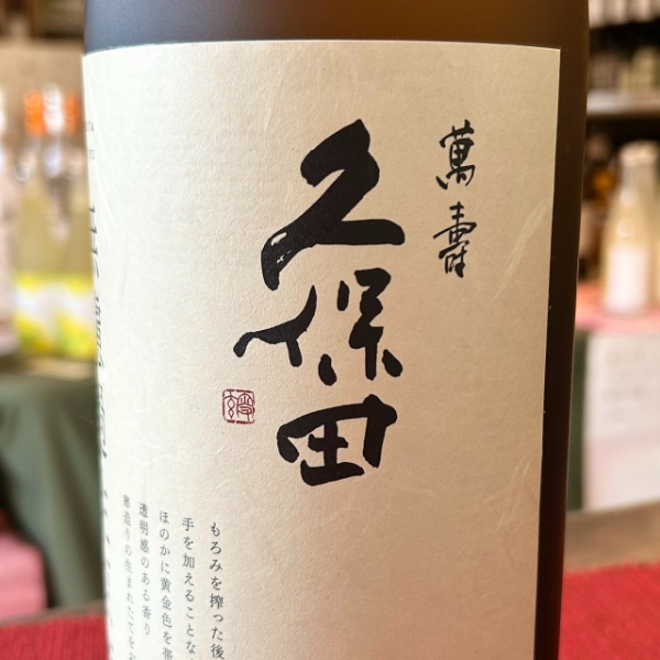 久保田 (くぼた) 萬寿 無濾過生原酒 1830ml / 720ml [季節限定