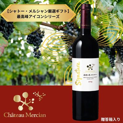 シャトー・メルシャン厳選ギフト】日本を代表する銘醸地×品種の個性
