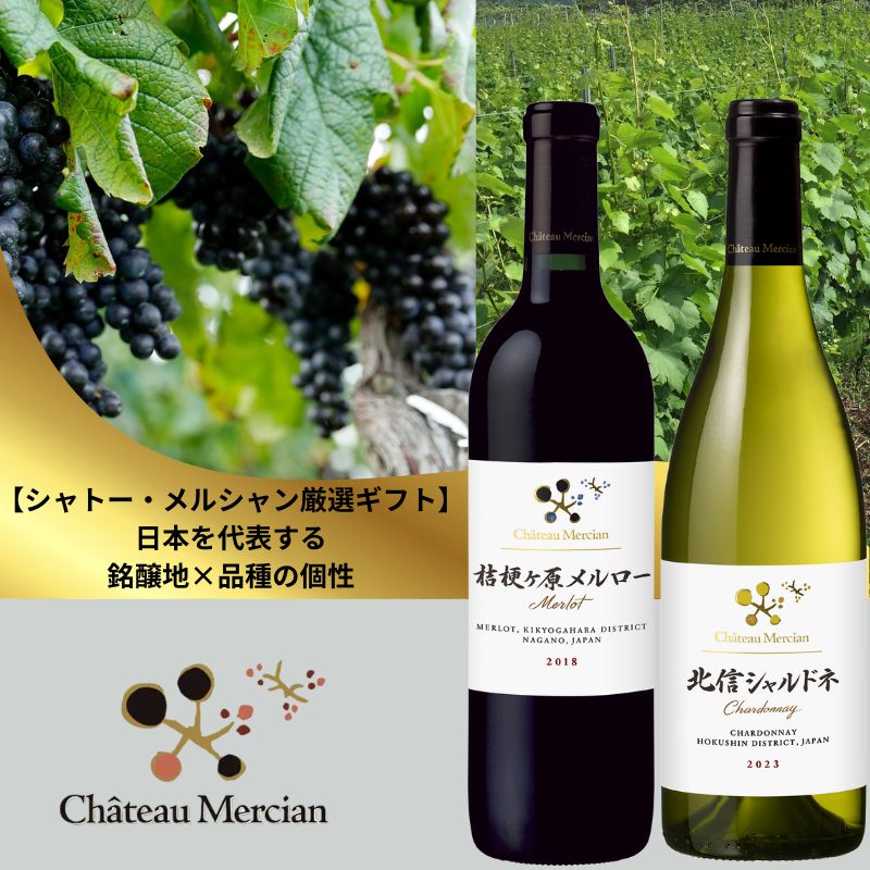 シャトー・メルシャン厳選ギフト】日本を代表する銘醸地×品種の個性