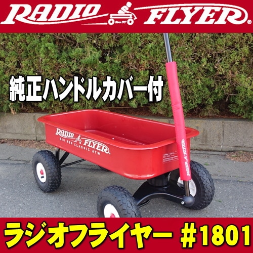 ラジオフライヤー #1801 純正ハンドルカバー付 限定モデル radio flyer