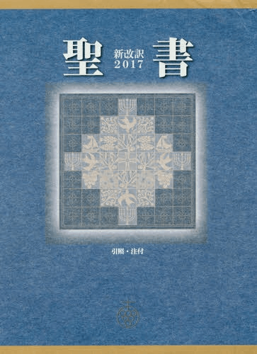 聖書 新改訳2017 小型スタンダード NBI-30（45610）（新改訳2017