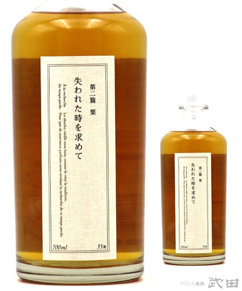 失われた時を求めて 第二篇 栗 700ml | 黒木本店 | ワインと地酒 武田