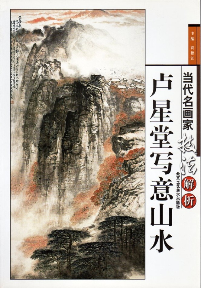 廬星堂写意山水 当代名画家技法解析 中国水墨画集 中国絵画/卢星