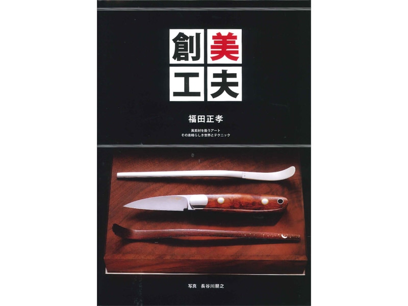 極上品！ カスタムナイフ 福田正孝 ユーティリティ