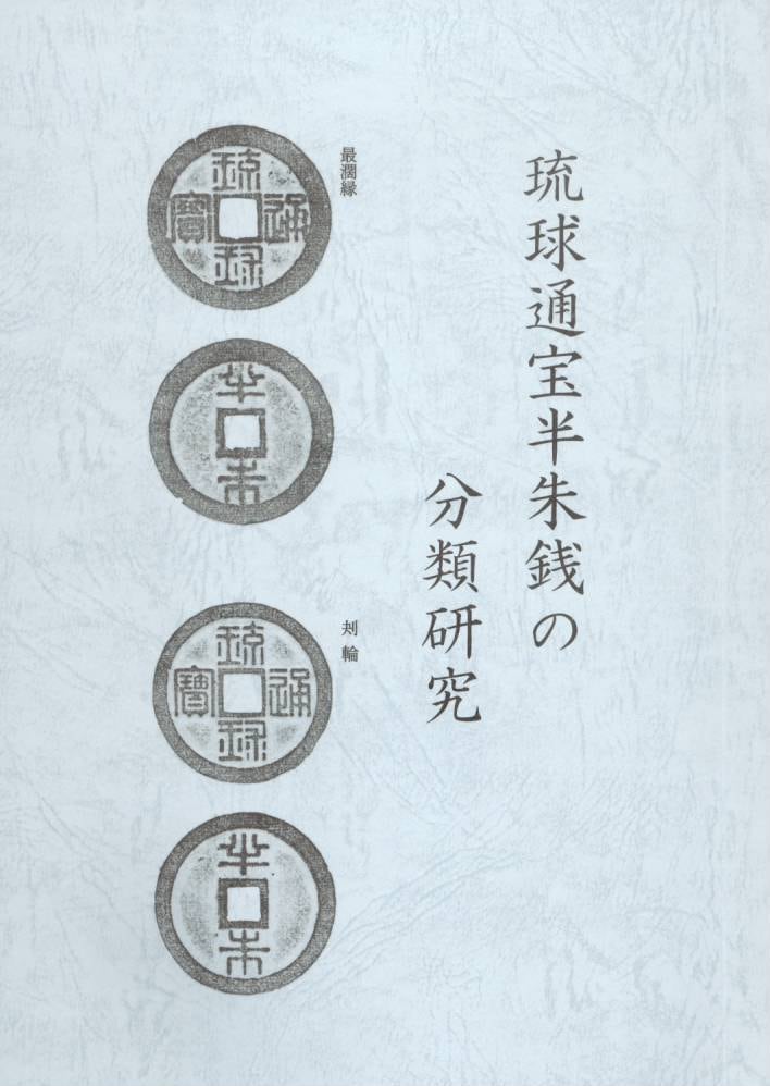 琉球通宝半朱銭の分類研究 | 文献・書籍,文献・資料（新刊） | ヤマト