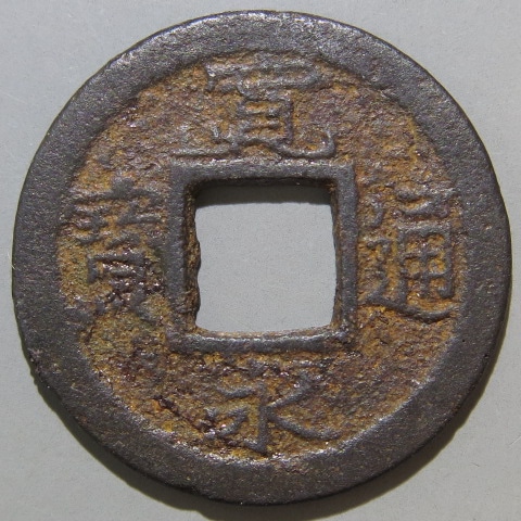 古銭 寛永通宝 繊字無背 母銭 寛永通宝 背」の人気商品一覧 |