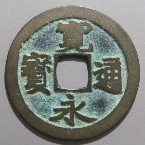 寛永通宝】 古寛永 長門俯永様 抱寛 小青錆（美品） | 日本銭,古寛永