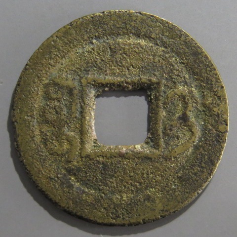 道光通寶 宝泉局 コ頭重点通 大様・小様組 濶縁 清朝銭 中国銭 清朝銭