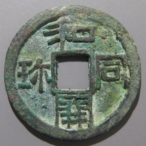 皇朝銭】 和同開珎 中字濶縁 青錆・針穴1（美品） | 日本銭,皇朝銭