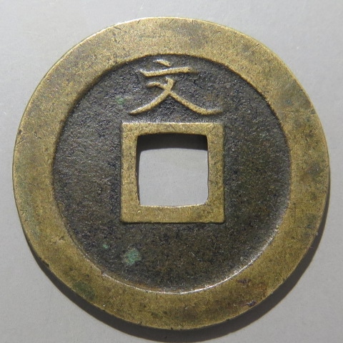 寛永通宝】 新寛永 母銭 縮字背文 （美品） | 日本銭,新寛永,一文銭