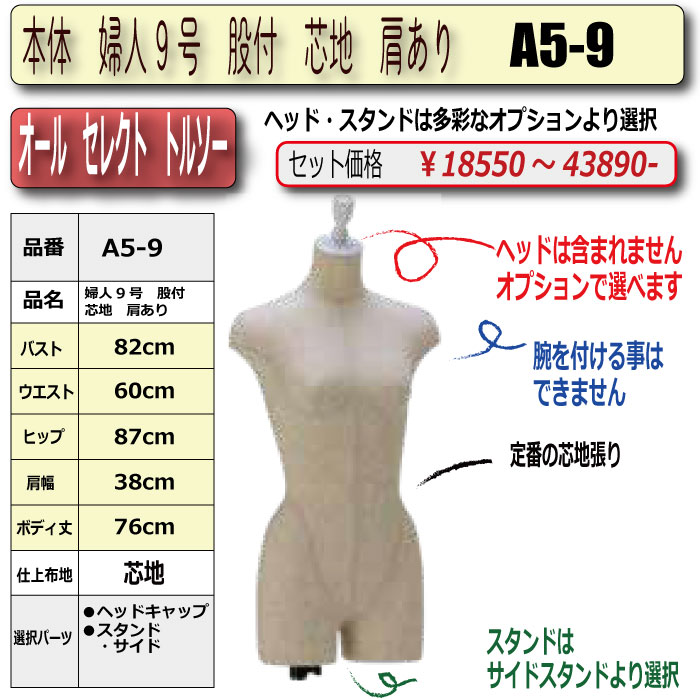 本体 婦人9号 股付 芯地 肩あり ・キャップ/スタンド選択必須 [A5-9