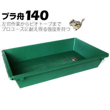 リス興業 プラ舟140 深さ 188mm 770mm×1220mm 容量136L 1個 プラ箱