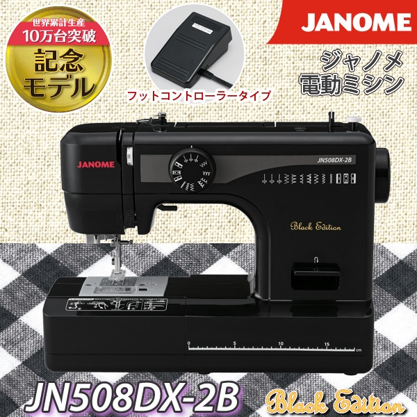 ユアサプライムス.com｜ジャノメ 電動ミシン JN508DX-2B ブラック