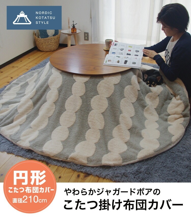 アクタス 円形こたつカバー セージグリーン こたつ布団カバー ACTUS