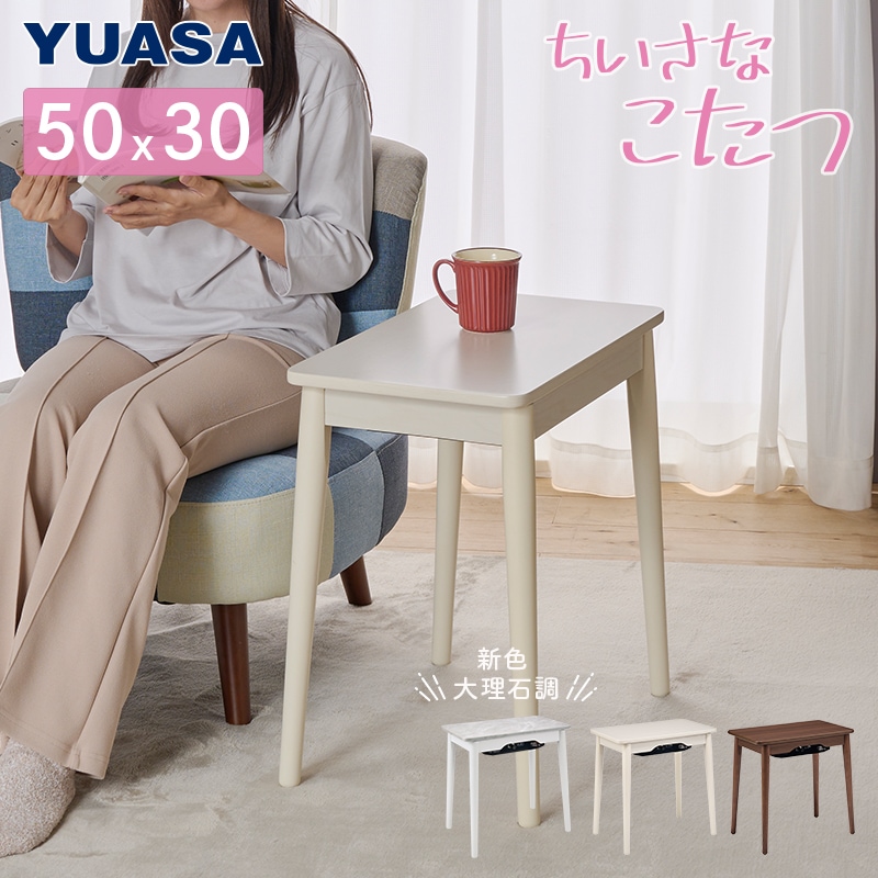 ユアサプライムス.com｜ユアサプライムス ちいさなこたつテーブル ラテ