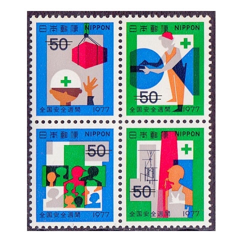 安全週間 | 記念・特殊切手 1970-79年,1977年発行 | 切手の専門店