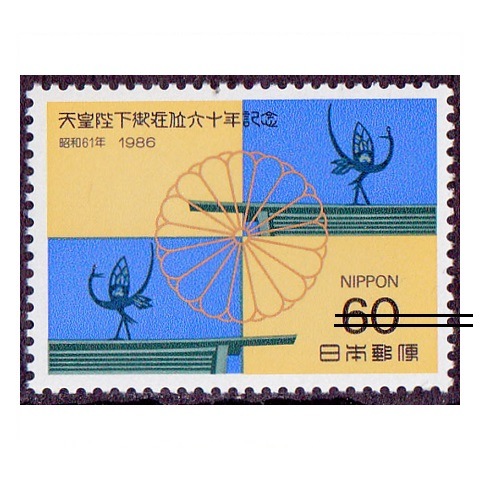 昭和天皇在位60年 紋章 | 記念・特殊切手 1980-89年,1986年発行