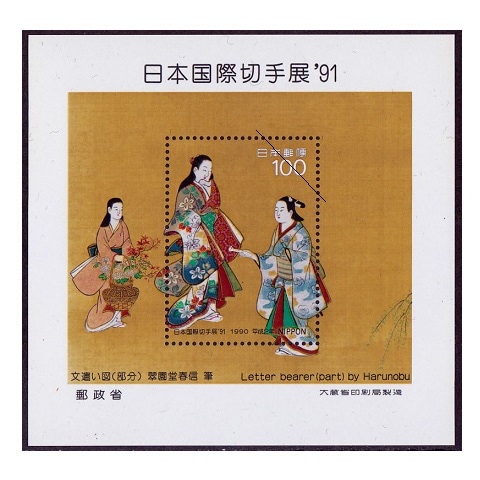 日本国際切手展'91 小型シート | 記念・特殊切手 1990-99年,1990