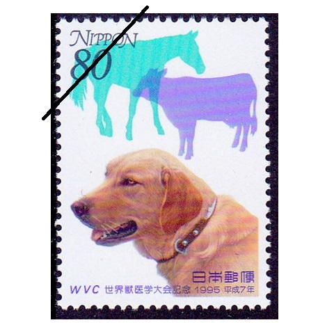 世界獣医学大会 | 記念・特殊切手 1990-99年,1995年発行 | 切手の
