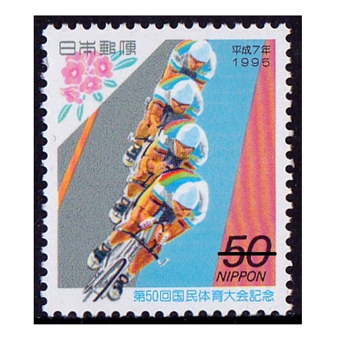 第50回国体 | すべての商品 | 切手の専門店・ネット通販 日本郵便