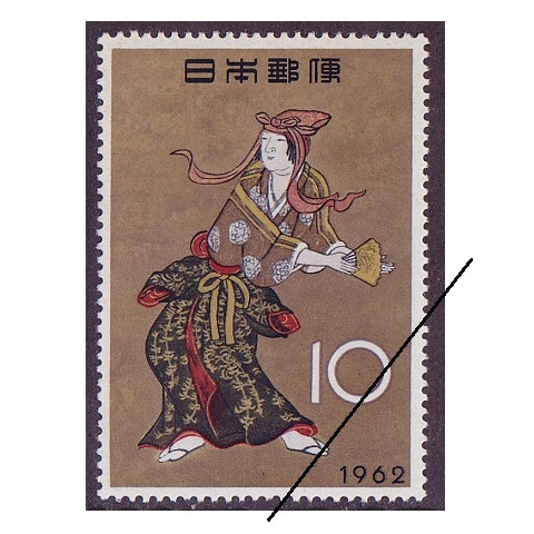 切手趣味週間 1962年 | 切手趣味週間 | 切手の専門店・ネット通販 日本