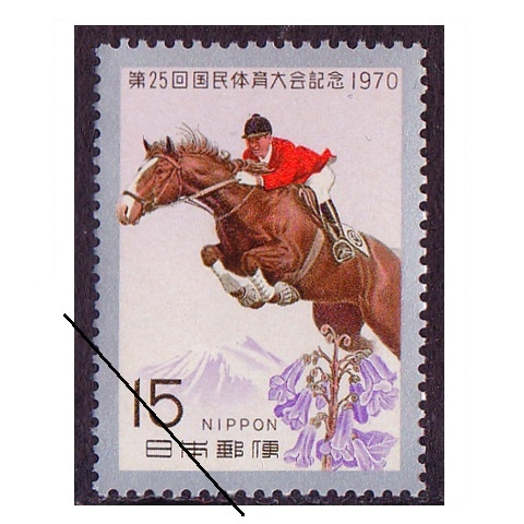 第25回国体 | すべての商品 | 切手の専門店・ネット通販 日本郵便