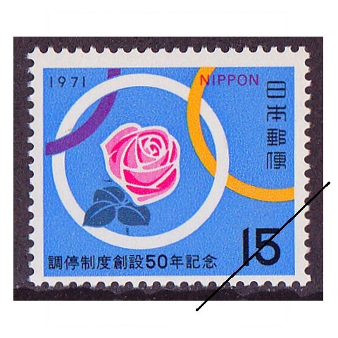 調停制度50年 | 記念・特殊切手 1970-79年,1971年発行 | 切手の