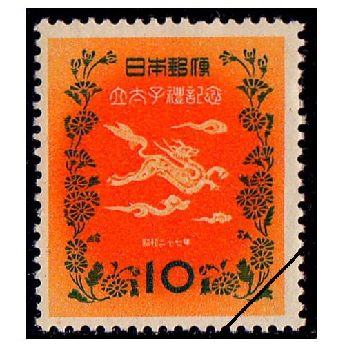 立太子礼 10円 | 記念・特殊切手 1946-69年,1950-54年発行