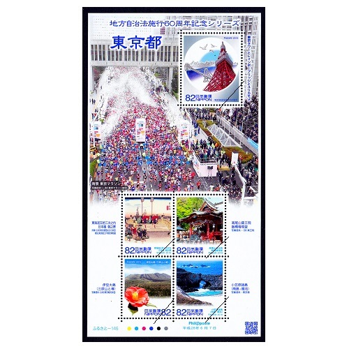 地方自治法施行60周年記念シリーズ】 東京都 | ふるさと切手