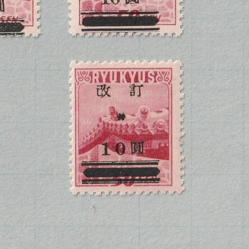 琉球切手(沖縄切手) 改訂加刷10圓 消印有 琉球切手(沖縄切手)改訂加刷