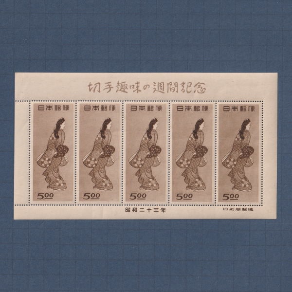 趣味週間の記念 見返り美人/小型シート1枚銭単位 銭単 切手趣味の週間