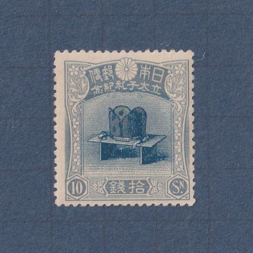 銭単位切手 (極美品) 1916年 昭和立太子礼 10銭儀式のかん