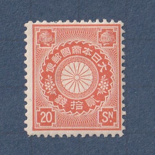 いの☆使用済み切手小判.菊.高額.田沢.昭和等コレクション◇約539