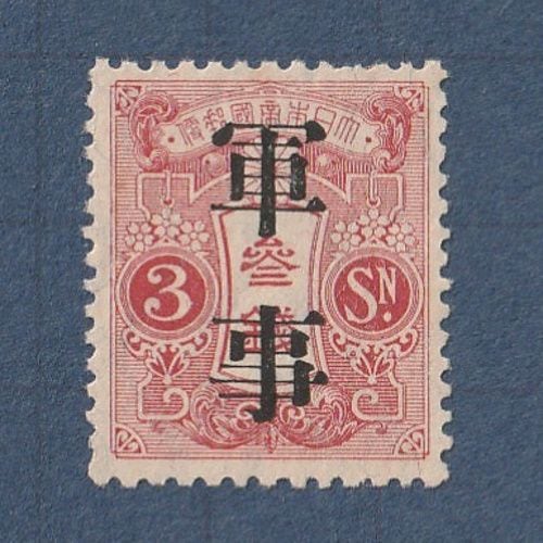 □現品画像□ 旧大正毛紙軍事切手 文字間4ミリ 単片 並品 | 通常切手
