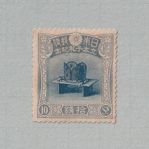 ◇希少◇日本切手 1916年 昭和立太子礼 10銭 儀式のかんむり
