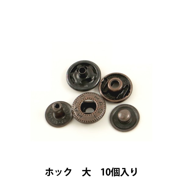 手芸金具 『ホック 大 B 10個入り 11045-03』 LEATHER CRAFT クラフト