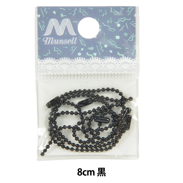 手芸金具 『カラーボールチェーン 黒 5本入り』 ビーズ,ビーズ金具