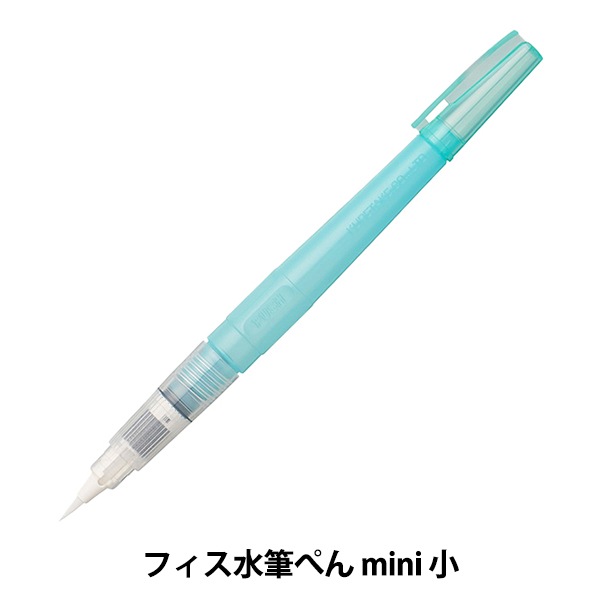 絵筆 『フィス水筆ぺん mini 小』 Kuretake 呉竹 すべての商品| ホビー